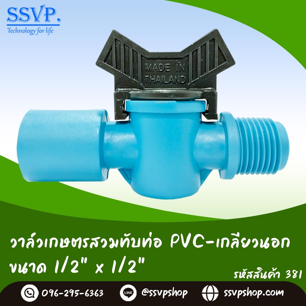วาล์วเกษตรสวมท่อ PVC – เกลียวนอก ขนาด 1/2 “x 1/2”  รหัส 381