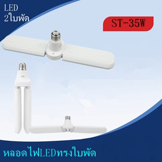 หลอดไฟ LED ทรงใบพัด พับเก็บได้ Deformable lamWp  35Wประหยัดพลังงานไฟ ปรับมุมโคมไฟได้