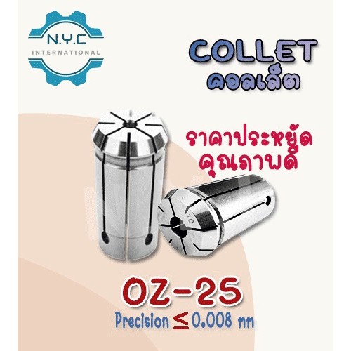 OZ25 คอลเล็ตจับดอกเอ็นมิล OZ25 ไซส์ 2-25 mm