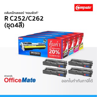 ตลับหมึก Ricoh SP C252 C262 ชุด4สี CMYK ใช้กับปริ้นเตอร์ รุ่น SP C252dn C252sf C252dn C252sf C260 คอมพิวท์ Compute