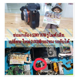 ซ่อมกล้อง Sony A7iii รูไมค์เสียเปลี่ยนใหม่