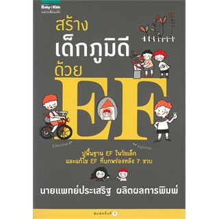 สร้างเด็กภูมิดีด้วย EF