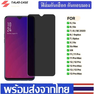 ฟิล์มกันเสือก สำหรับ รุ่น 11 12 13 Pro Max  6  6s  7  8  7Plus  8Plus 12 pro max 13 pro ฟิล์มกันแอบมอง ฟิล์มกระจก