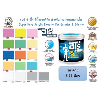 สีน้ำอะคริลิค สีทาบ้าน ฮีโร่ ซุปปาร์ สำหรับภายนอกและภายใน ขนาดถัง 8.75 ลิตร