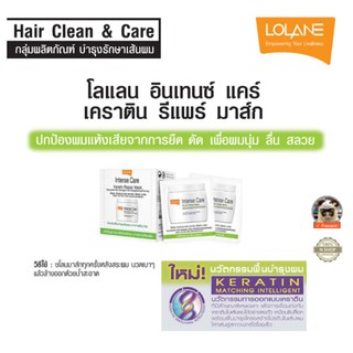 1 ซอง หมักผมเคราตินบำรุงผม  สำหรับผมเสียจากการยืดผมถาวร ชนิดซอง โลแลน LOLANE INTENSE CARE KERATIN REPAIR MASK