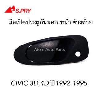 มือเปิดประตูนอก HONDA CIVIC 3D,4D ปี 1992-1995 ประตูหน้า ข้างซ้าย สีดำ รหัส.A173L เฮงยนต์ วรจักร