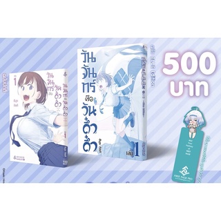 [พร้อมส่ง] วันจันทร์คือวันดึ๋งดึ๋ง เล่ม 1 Blue Edition Setวันจันทร์คือวันดึ๋งดึ๋ง เล่ม 1 Blue Edition Set / Himura Kis