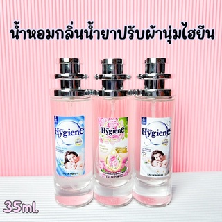 น้ำหอมกลิ่นปรับผ้านุ่ม ไฮยีน ปริมาณ 35ml.