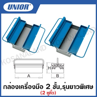 Unior กล่องเครื่องมือ 2 หูหิ้ว (2 ชั้น) และ (3 ชั้น) รุ่น 914 , 915