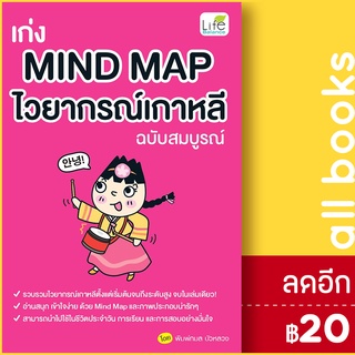 เก่ง MIND MAP ไวยากรณ์เกาหลี (ฉบับสมบูรณ์) | Life Balance พิมพ์กมล บัวหลวง