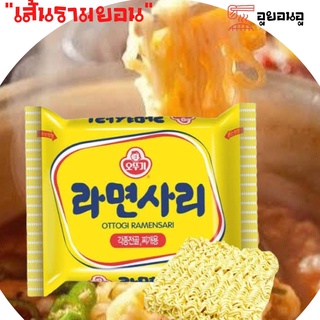 🔥 라면사리🔥 เส้นรามยอน(ไม่มีเครื่องปรุง) เส้นเหนียวนุ่ ramensari บะหมี่กึ่งสำเร็จรูปเกาหลี  เส้นเปล่า โอโตกิราเมน ซาริ