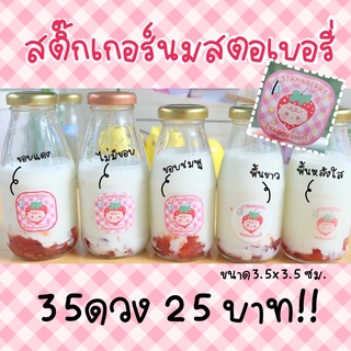 สติ๊กเกอร์นมสตอเบอรี่ น่ารัก ออกแบบโดย Mutita.diary