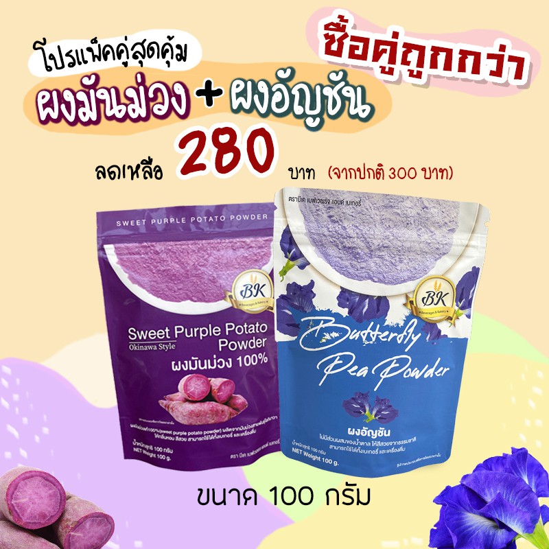 ผงมันม่วง ญี่ปุ่น และ ผงอัญชัน ขนาด 100 กรัม แพคคู่