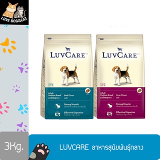 Luvcare Adult Medium Breed 3kg อาหารเม็ดสุนัขโต พันธุ์กลาง มี 2 รสชาติให้เลือก