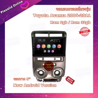 จอแอนดรอยด์ ตรงรุ่น Toyota Avanza 2004-2011 จอขนาด 9 นิ้ว จอแอนดรอยด์ติดรถยนต์ Android Ver.10 Ram 2GB Rom 32GB