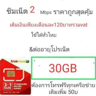 ซิมtrue เน็ต 2Mbps  30GB โทรฟรีทุกเครือข่าย