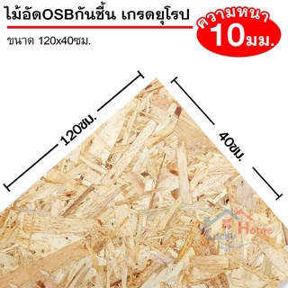 ไม้อัดOSBกันชื้น เกรดยุโรป หนา 10มิล ขนาด 120x40ซม. (กว้าง120xยาว40ซม.) จำนวน 1แผ่น