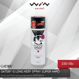 GATSBY G LONG KEEP SPRAY SUPER HARD สเปรย์ ซุปเปอร์ฮาร์ด 230 g. ผมอยู่ทรงนาน แข็งเป็นพิเศษ