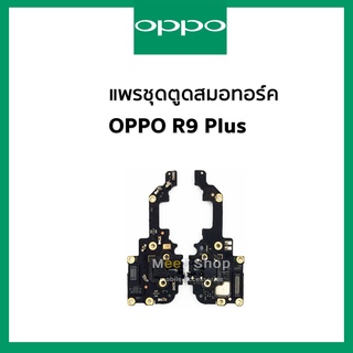 แพรสมอทอร์ค + ไมค์ Oppo R9Plus  แพรสมอ Small Talk R9 Plus