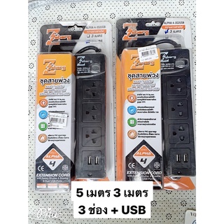 รางปลั๊ก ปลั๊กพ่วง USB ZEBERG ALPHA 4-3S 2USB มีแบบ 3 เมตร, 5 เมตร (สีดำ)