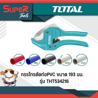 TOTAL กรรไกรตัดท่อ PVC ขนาด 193 มม. รุ่น THT534216 (PVC Pipe Cutter)