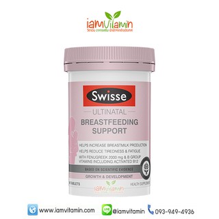 Swisse Ultinatal Breastfeeding Support 90 Tablets อาหารเสริม ช่วยเพิ่มน้ำนมสำหรับคุณแม่