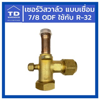 เซอร์วิสวาล์ว แบบเชื่อม 7/8 ODF แบบตรง น้ำยา R-32 Service Valve ODF