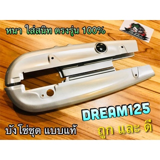 บังโซ่ชุด เดิม DREAM125 dr125 ดรีม บังโซ่ บังโซ่ชุด แบบแท้