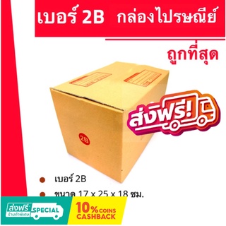 กล่องไปรษณีย์ เบอร์ 2B (1 แพ๊ค 20ใบ) ส่งฟรีทั่วประเทศ