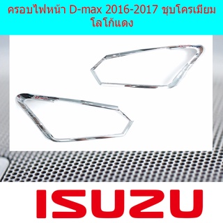 ครอบไฟหน้า D-max 2016-2017 ชุบโครเมี่ยม โลโก้แดง