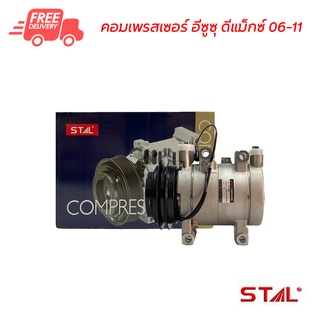 คอมแอร์ อีซูซุ ดีแม็กซ์ 06-11 STAL คอมเพรสเซอร์ คอมแอร์รถยนต์ Compressor Isuzu D-Max 06-11