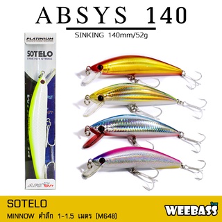 อุปกรณ์ตกปลา SOTELO - รุ่น ABSYS M64B (140mm) เหยื่อปลั๊ก เหยื่อปลอม