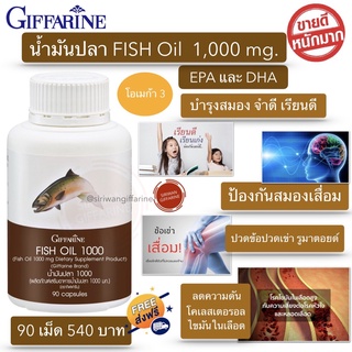 กิฟฟารีน น้ำมันปลา1000 mg. น้ำมันปลากิฟฟารีน fish oil 1000mg Giffarine Fish Oil DHA120mg บรรจุ 90 เม็ด