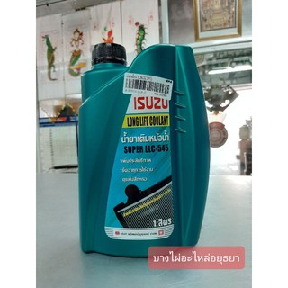 น้ำยาหม้อน้ำ ISUZU แท้ (1ลิตร) #8-97914-919-0