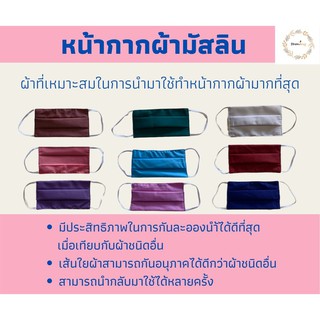 หน้ากากผ้า (มัสลิน) สีสันสดใส สามารถเลือกได้ตามใจชอบ