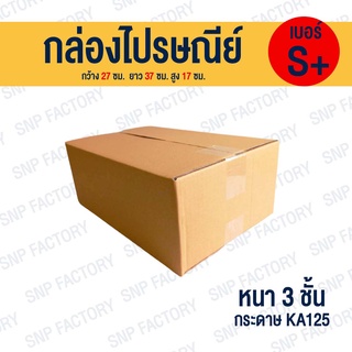 กล่องไปรษณีย์ เบอร์ S+  กล่องพัสดุ กล่องพัสดุฝาชน กล่องกระดาษ กล่องลัง เกรด KA125