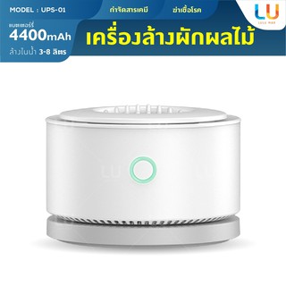 Youban เครื่องล้างผักผลไม้ รุ่น UPS-01 ไม่ใช่ระบบโอโซน เครื่องล้างผัก กำจัดสารเคมี แบคทีเรีย และเชื้อโรคได้ ในเครื่อง