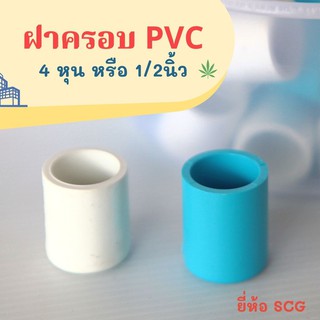 ฝาครอบท่อ PVC ขนาด 4 หุน หรือ 1/2 นิ้ว มีให้เลือก สีฟ้า ยี่ห้อ scg  และ สีขาว ยี่ห้อ ท่อน้ำไทย สำหรับงานระบบน้ำ