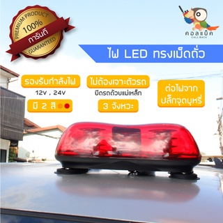 ไฟไซเรนทรงเม็ดถั่ว LED ติดรถยนต์