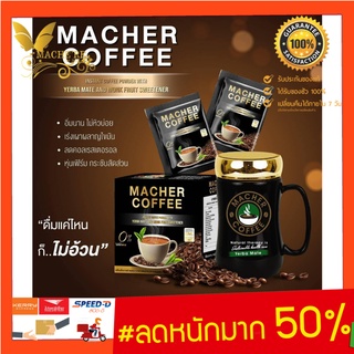 มาเชอร์คอฟฟี่ กาแฟมาเชอร์ กาแฟมาเต กาแฟเยอร์บามาเต MacherCoffee หอม อร่อย หุ่นดี  เพื่อสุขภาพที่ดี  สารสกัดจากธรรมชาติ 1