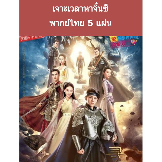 ซีรีส์จีน เจาะเวลาหาจื๋นซี (พากย์ไทย) 5 แผ่นจบ