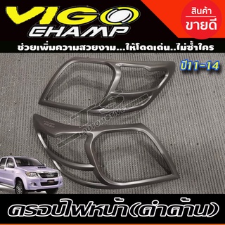 🔥ใช้TSAU384 ลดสูงสุด80บาท🔥ครอบไฟหน้า/ฝาครอบไฟหน้า Toyota Vigo Champ 2011-2014 2ชิ้น สีดำด้าน (R)
