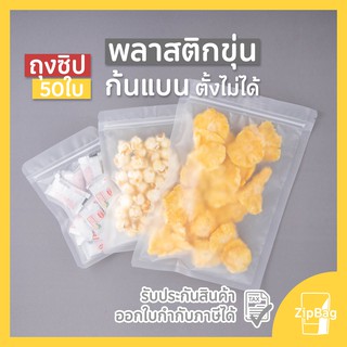 ถุงซิปล็อค พลาสติกขุ่น ก้นแบน ตั้งไม่ได้ (50ใบ)