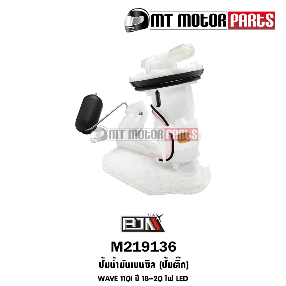(M219136) ปั้มน้ำมันเบนซิน [ปั๊มติ๊ก] WAVE 110-I ปี18-20 ตัวไฟ LED [K03-H01] [MT] ปั้มติ๊กเบนซิน - รูปที่ 2