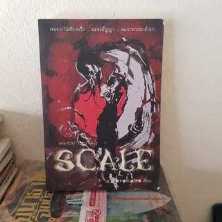 #2701 SCALE เพลงปลุกวิญญาณ หนังสือมือสอง