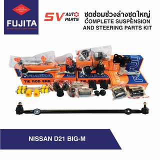 ชุดซ่อมช่วงล่างชุดใหญ่ NISSAN BIG-M นิสสัน บิ๊กเอ็ม ขับ 2 ทุกรุ่น | STEERING AND SUSPENSION PARTS