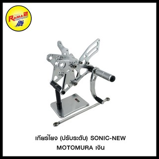 เกียร์โยง (ปรับระดับ)  SONIC-NEW MOTOMURA สีเงิน, สีชา ไทเทเนี่ยม