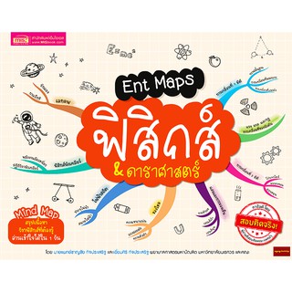 หนังสือEnt Maps ฟิสิกส์&amp;ดาราศาสตร์ Mind Mapสรุปเนื้อหาวิชาฟิสิกส์&amp;ดาราศาสตร์ ที่ต้องรู้เข้าใจได้ใน1วัน