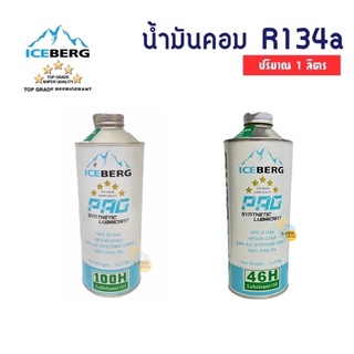 น้ำมันคอม R134 Iceberg 1ลิตร