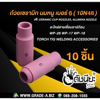 10ชิ้น ถ้วยเซรามิก เบอร์6 WP-26(10N48) TIG Welding Ceramic Cup Nozzles 10N48 #6 Torch 17/18/26